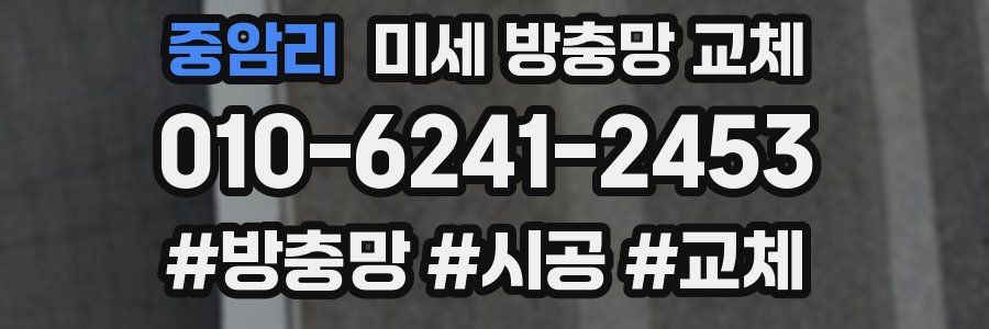 중암리 미세 방충망 교체