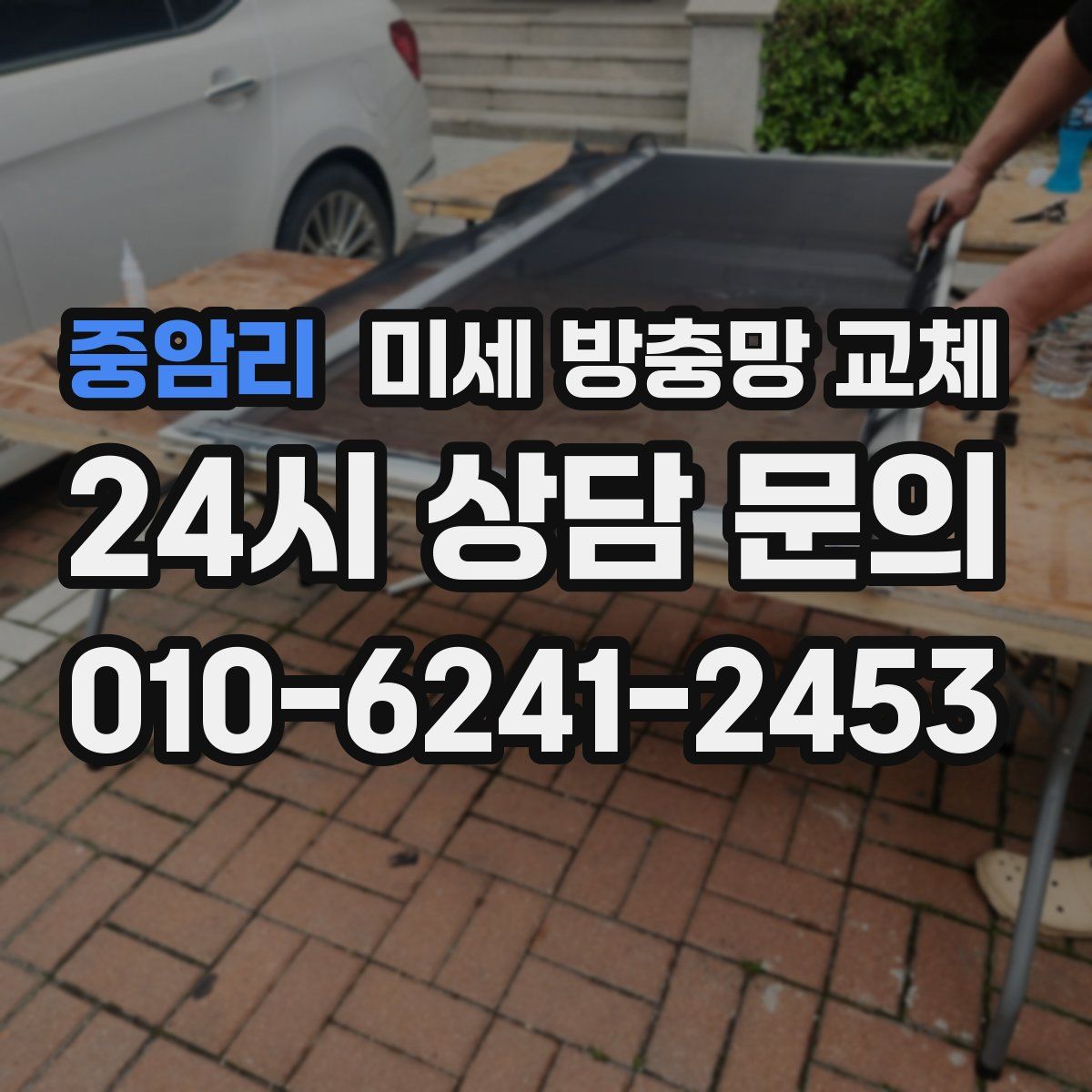 중암리 미세 방충망 교체