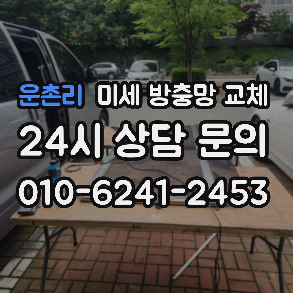 운촌리 미세 방충망 교체