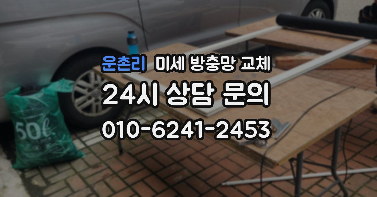 운촌리 미세 방충망 교체