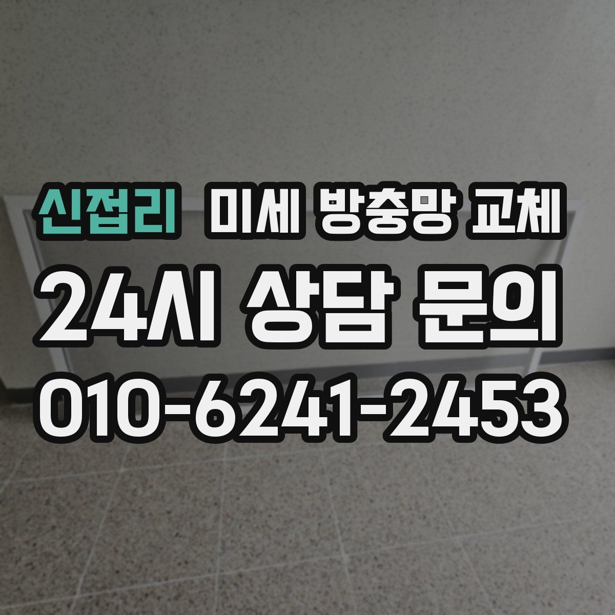 신접리 미세 방충망 교체