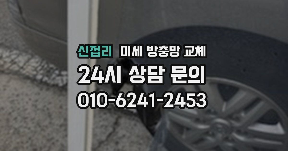 신접리 미세 방충망 교체