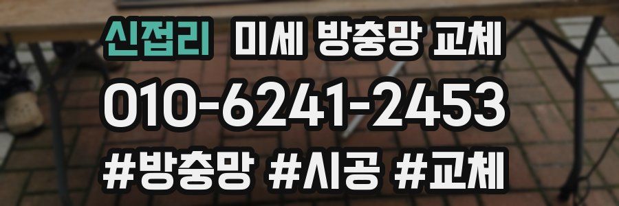 신접리 미세 방충망 교체