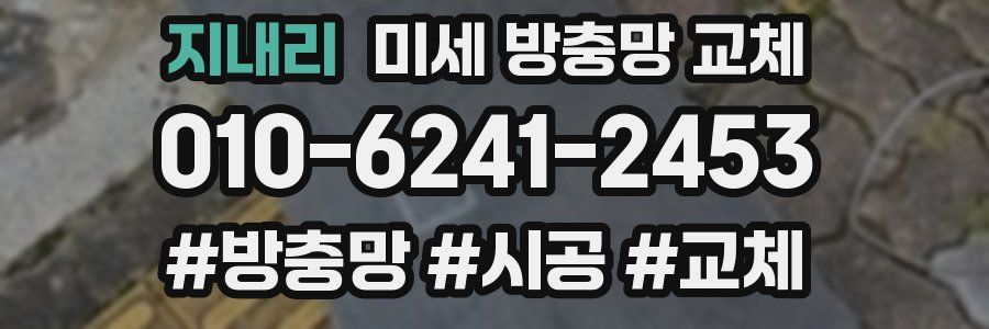 지내리 미세 방충망 교체