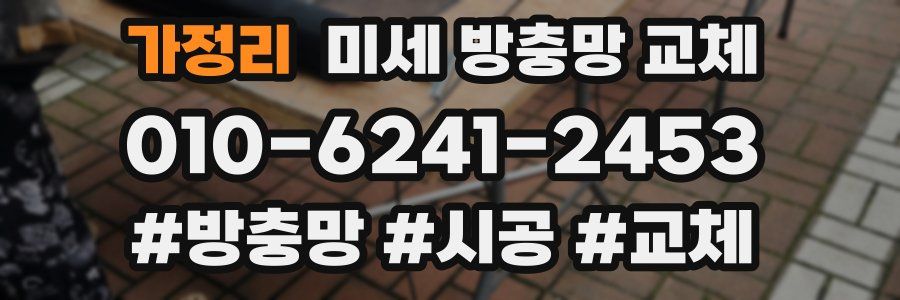 가정리 미세 방충망 교체