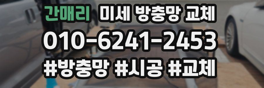 간매리 미세 방충망 교체