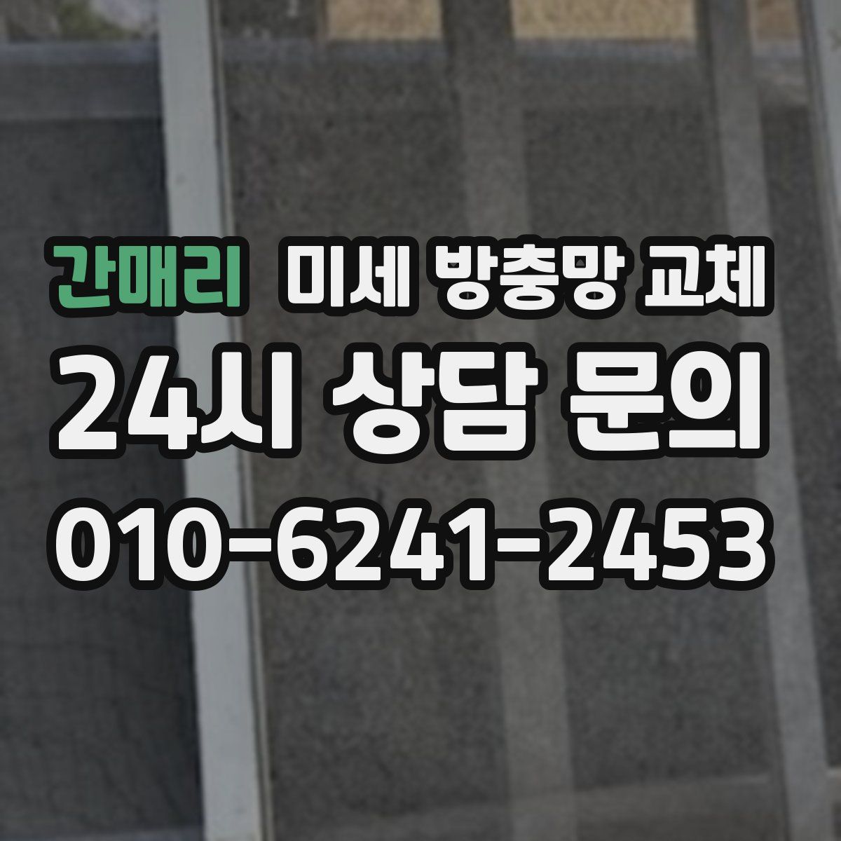 간매리 미세 방충망 교체
