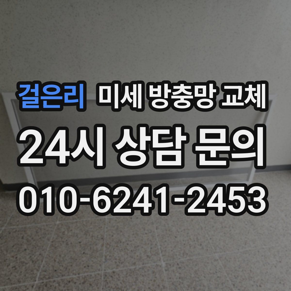 걸은리 미세 방충망 교체