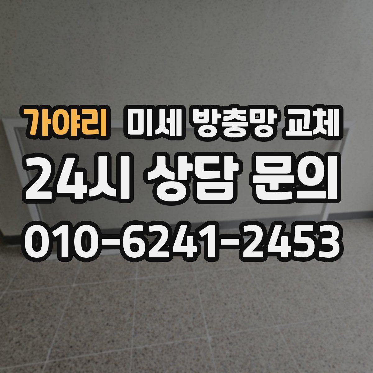가야리 미세 방충망 교체