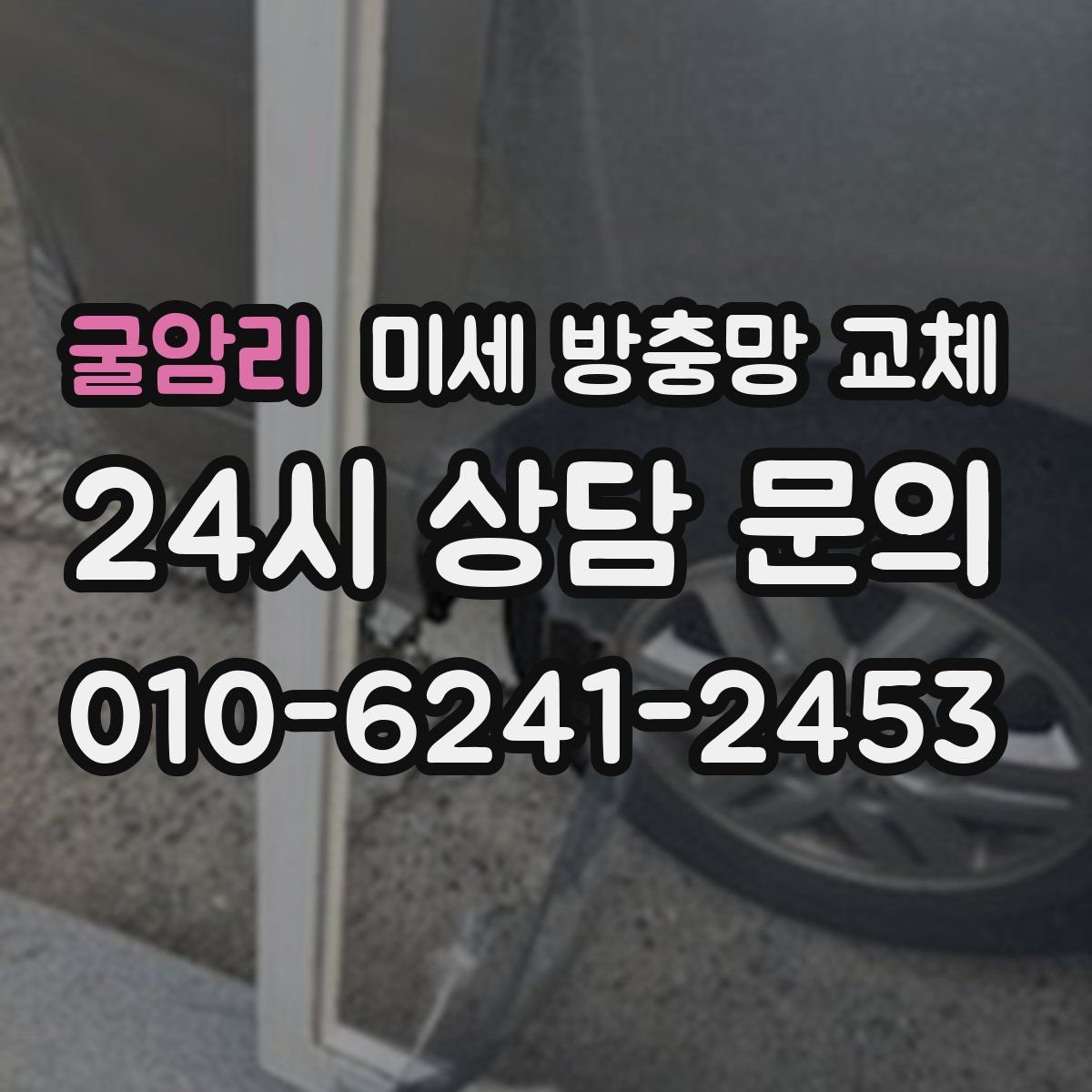 굴암리 미세 방충망 교체