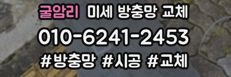 굴암리 미세 방충망 교체