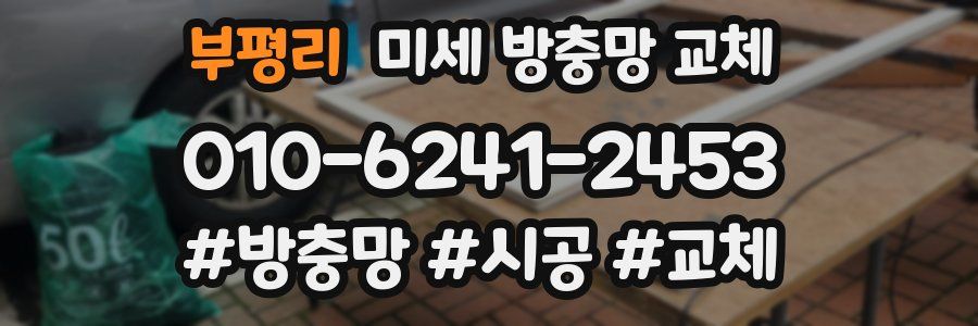 부평리 미세 방충망 교체