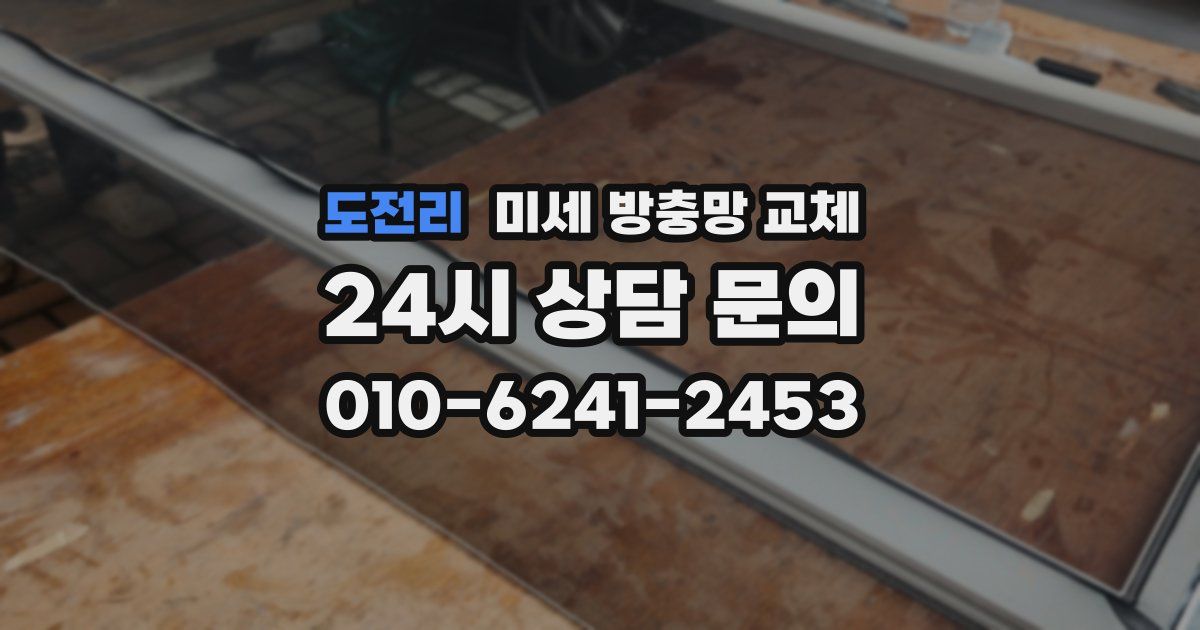 도전리 미세 방충망 교체