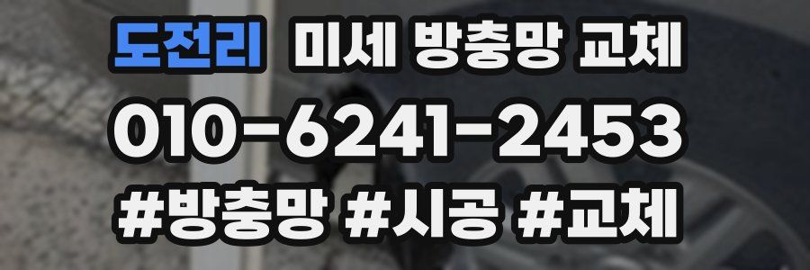 도전리 미세 방충망 교체