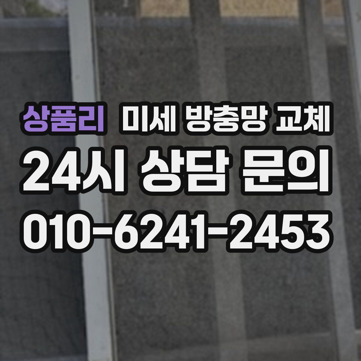 상품리 미세 방충망 교체