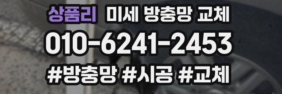 상품리 미세 방충망 교체