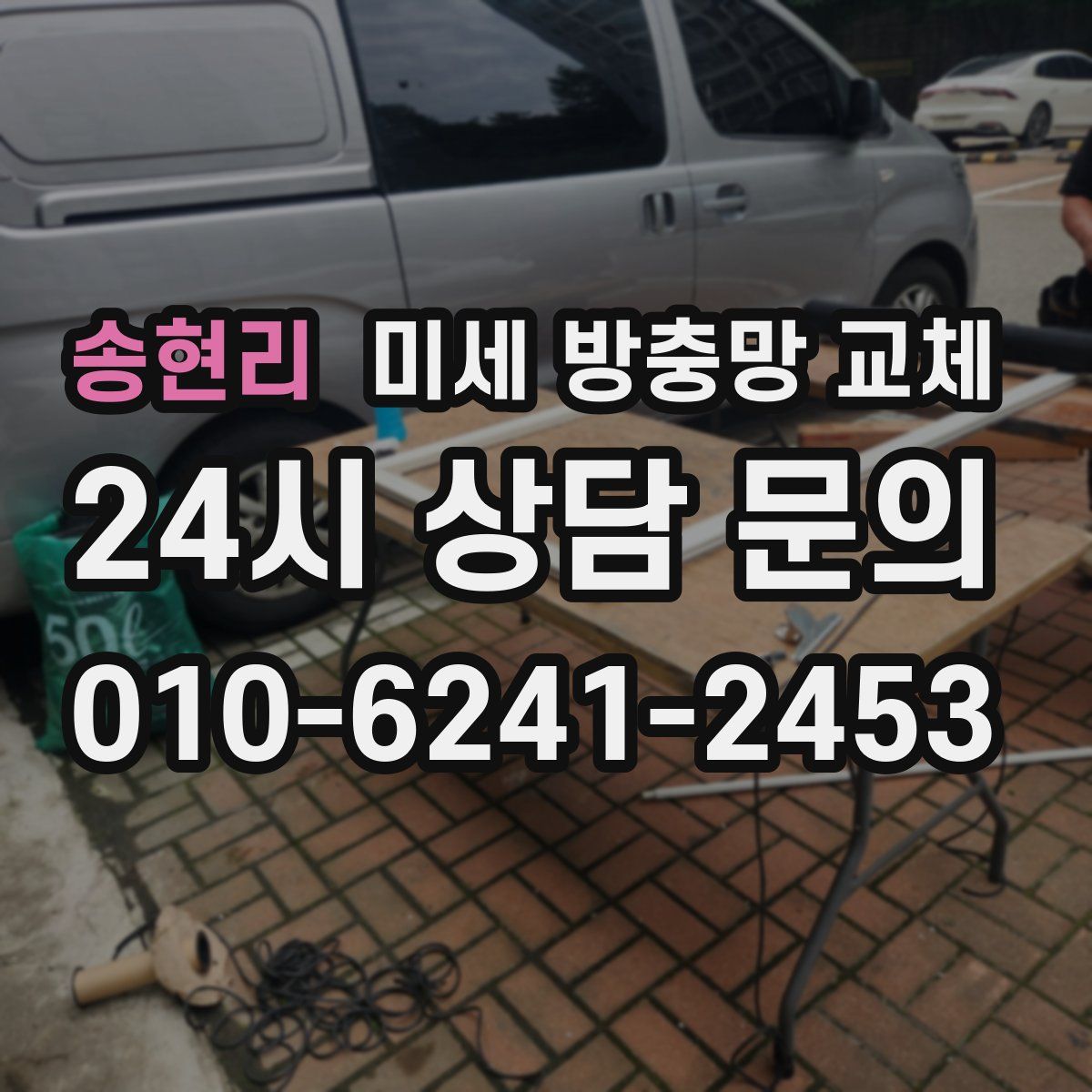 송현리 미세 방충망 교체