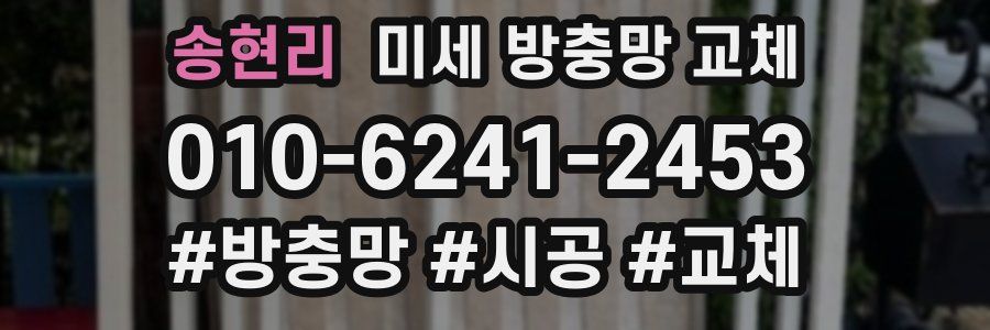 송현리 미세 방충망 교체