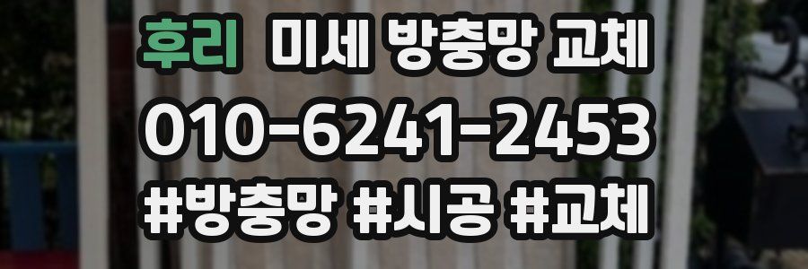 후리 미세 방충망 교체