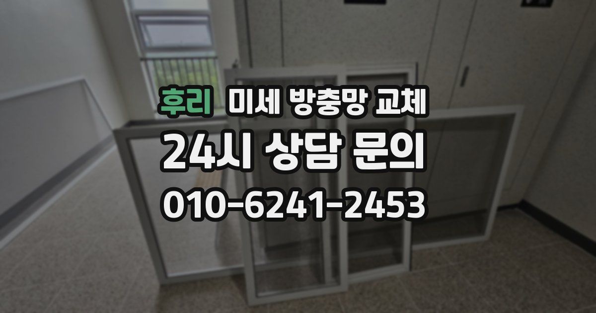 후리 미세 방충망 교체