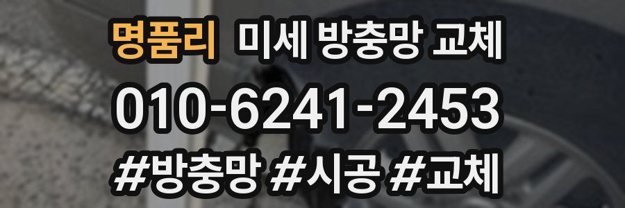 명품리 미세 방충망 교체