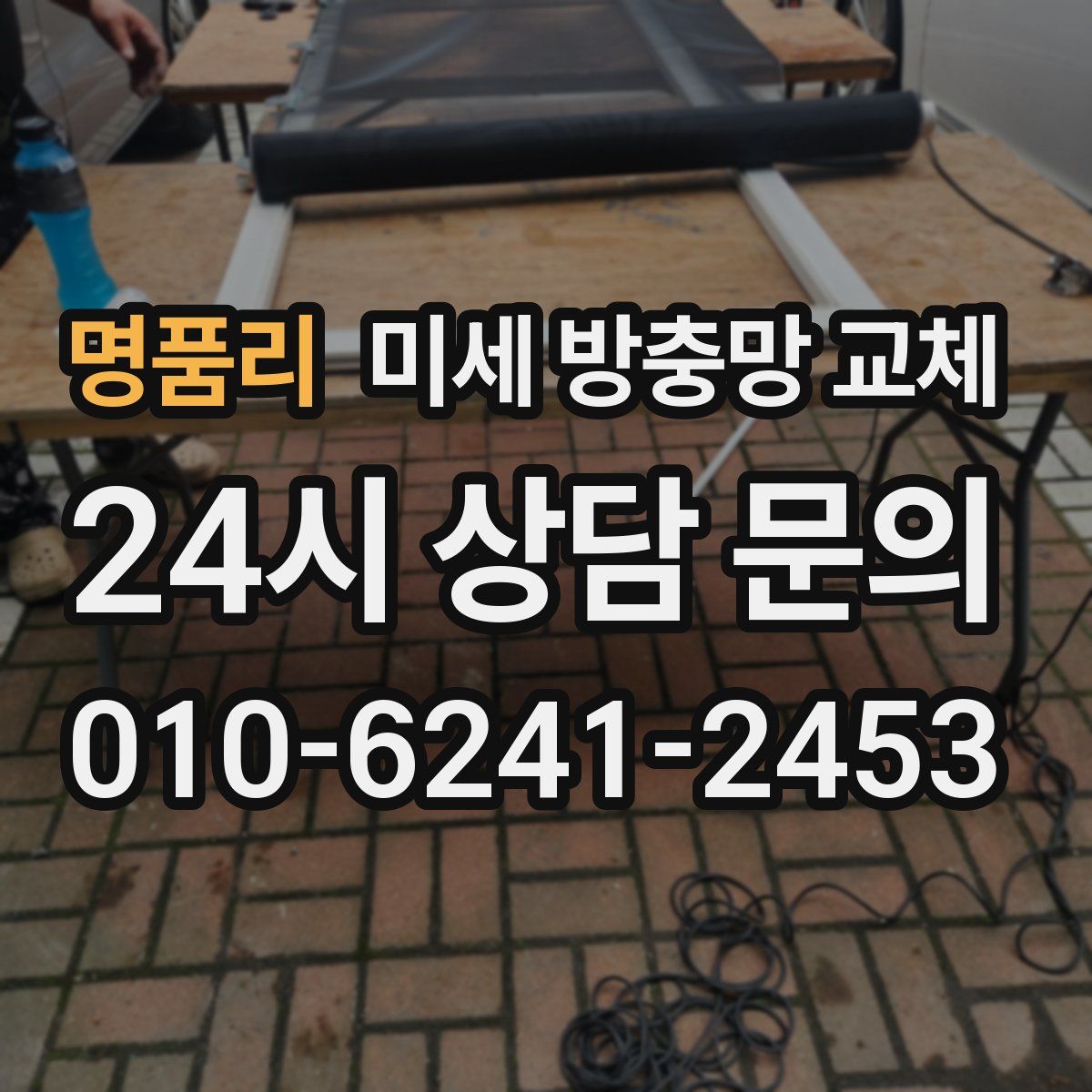 명품리 미세 방충망 교체