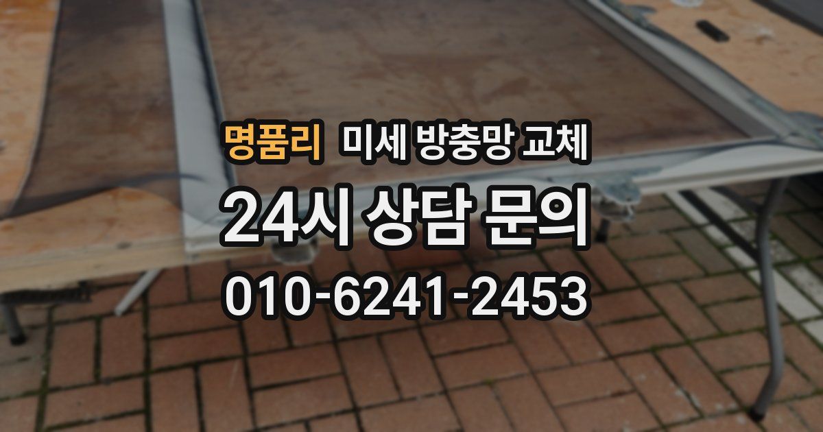 명품리 미세 방충망 교체