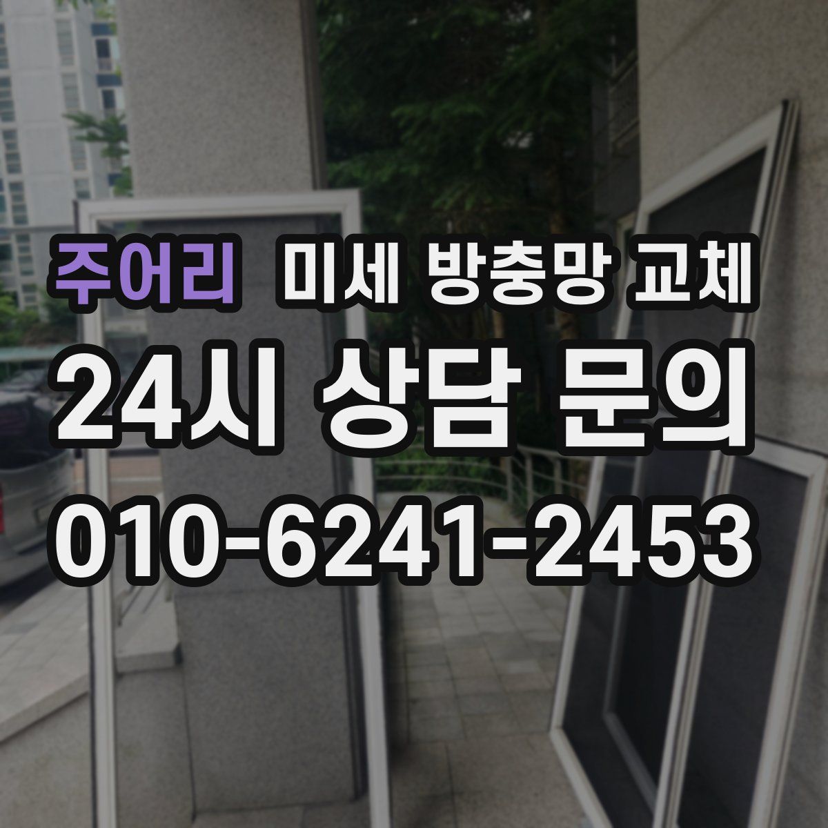 주어리 미세 방충망 교체