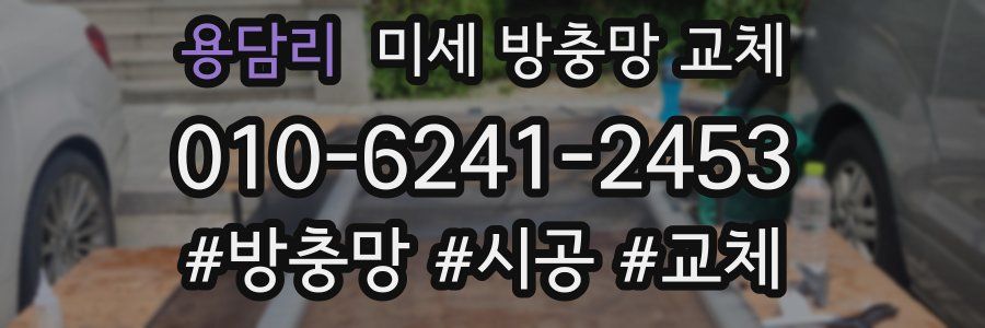 용담리 미세 방충망 교체