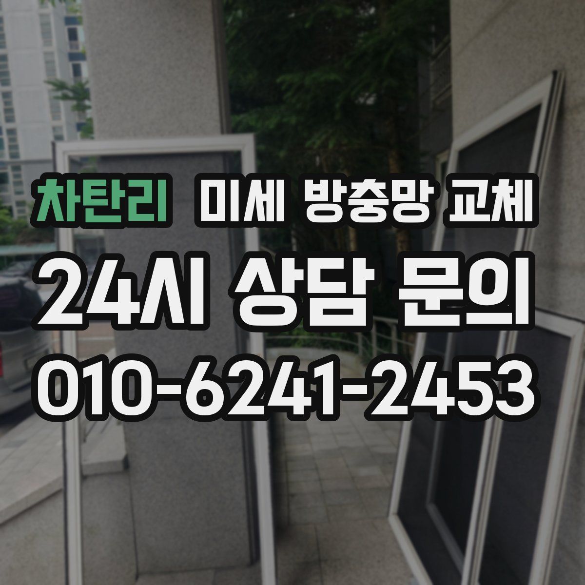 차탄리 미세 방충망 교체