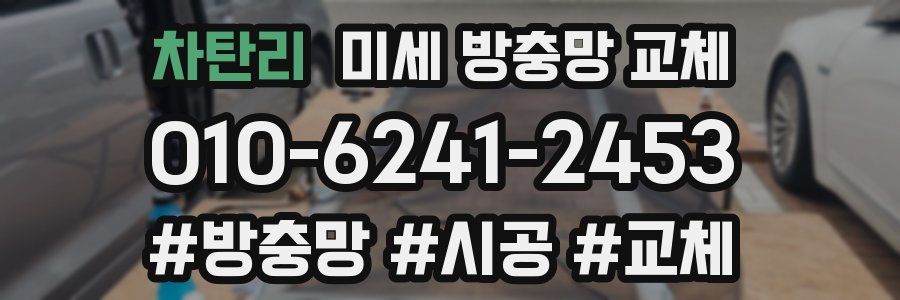 차탄리 미세 방충망 교체