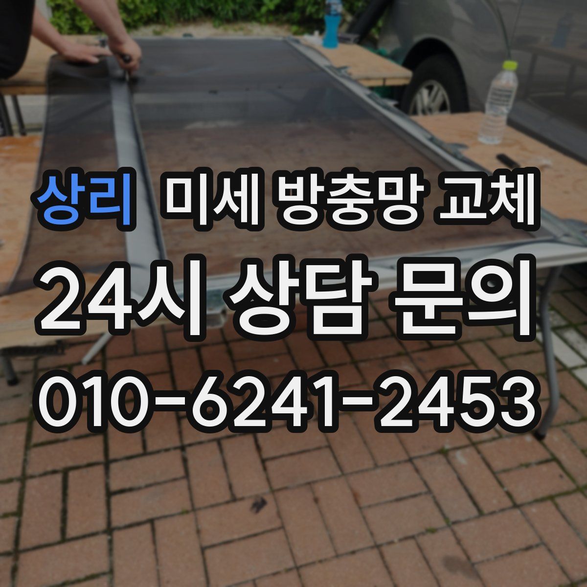 상리 미세 방충망 교체