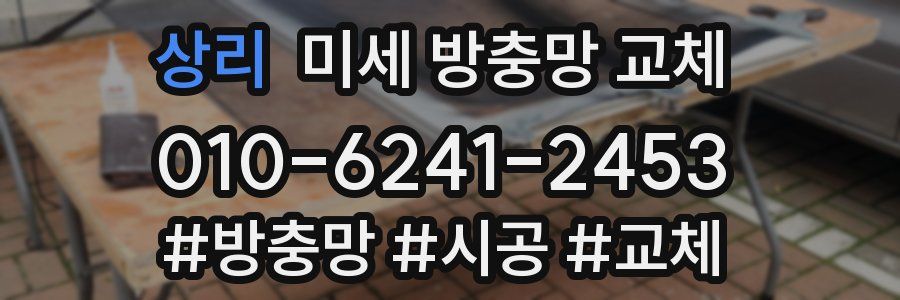 상리 미세 방충망 교체