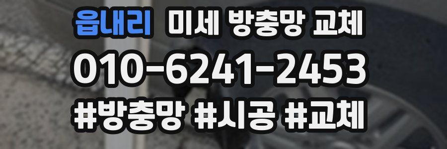 읍내리 미세 방충망 교체