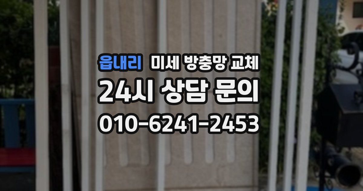 읍내리 미세 방충망 교체