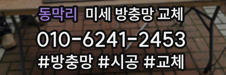 동막리 미세 방충망 교체