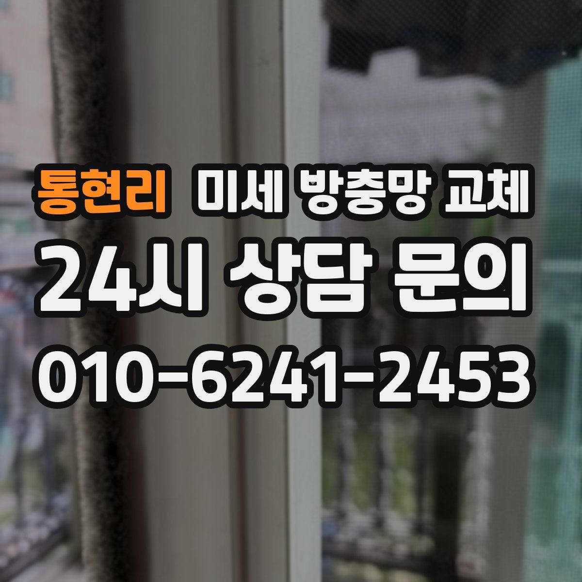 통현리 미세 방충망 교체