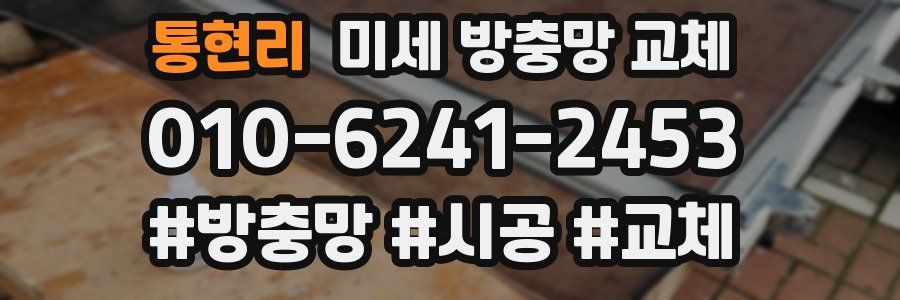 통현리 미세 방충망 교체