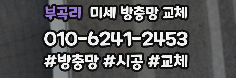 부곡리 미세 방충망 교체