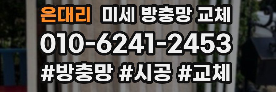 은대리 미세 방충망 교체