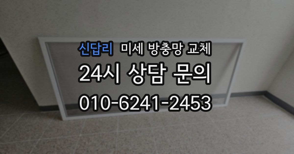 신답리 미세 방충망 교체