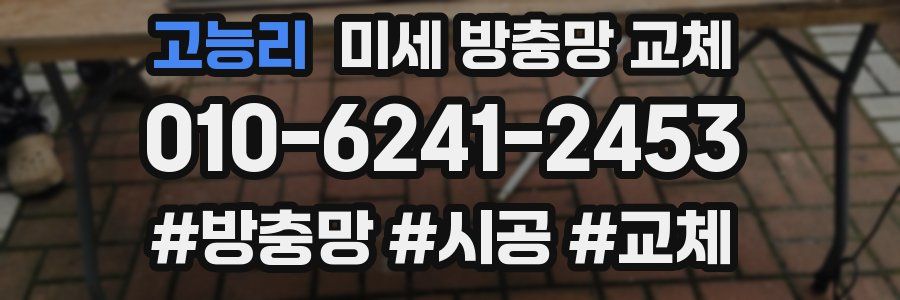 고능리 미세 방충망 교체