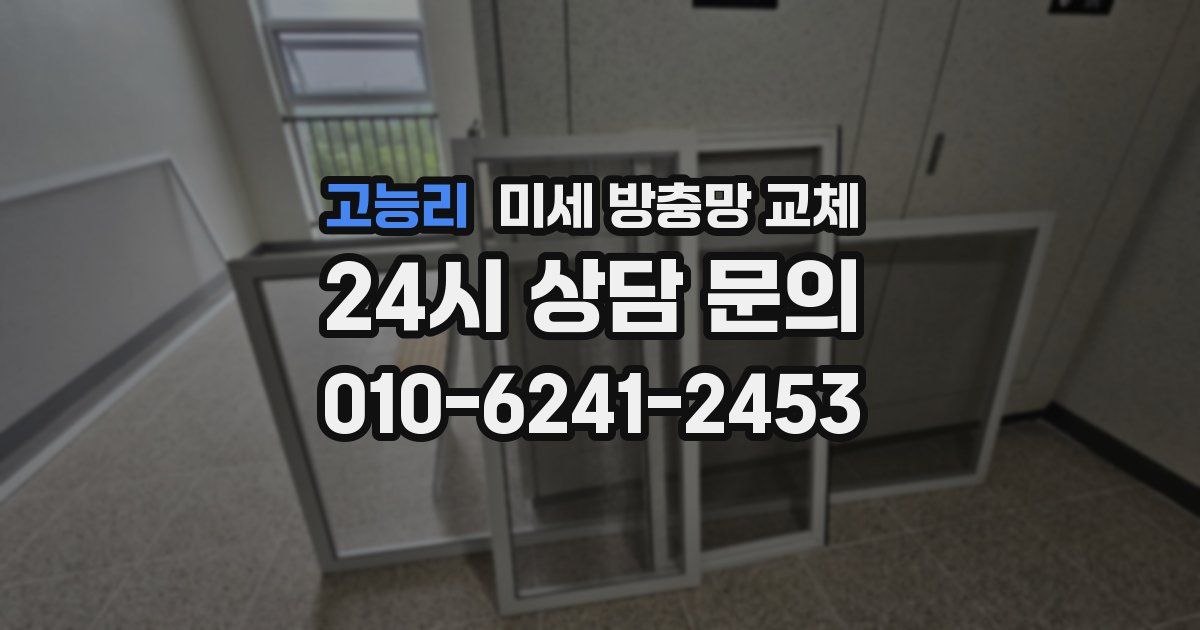 고능리 미세 방충망 교체