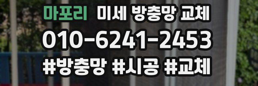 마포리 미세 방충망 교체