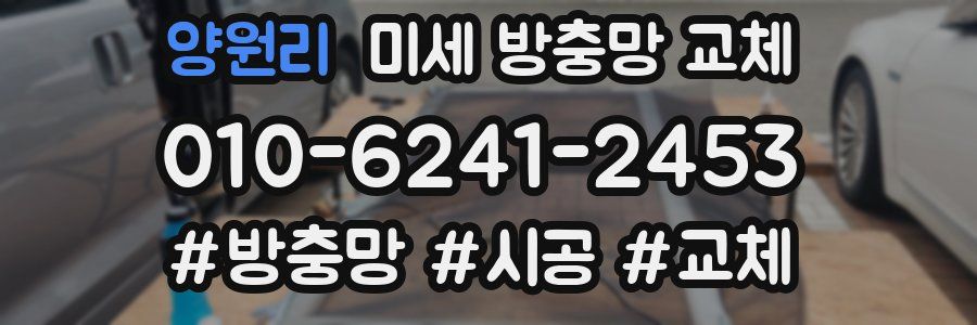 양원리 미세 방충망 교체