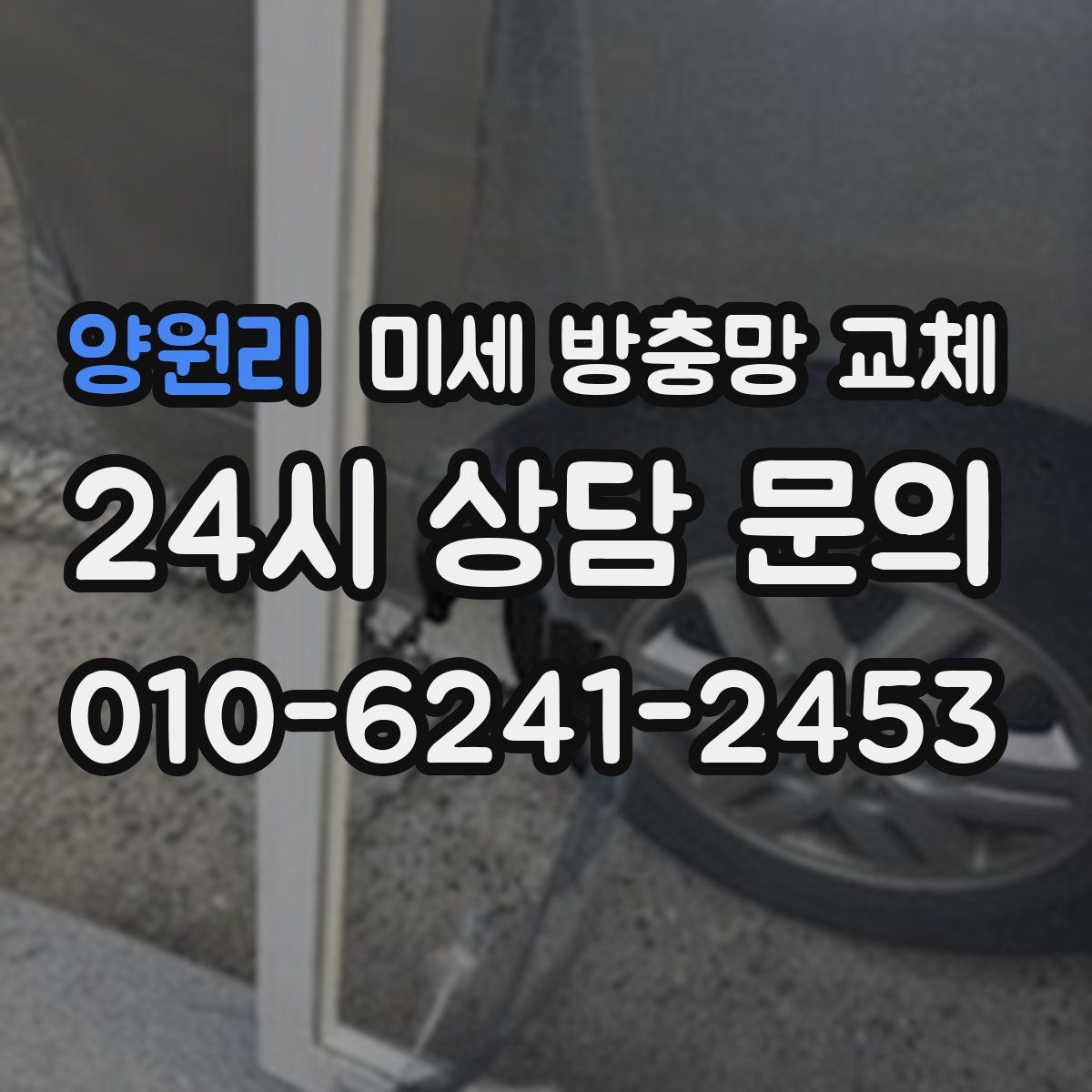 양원리 미세 방충망 교체