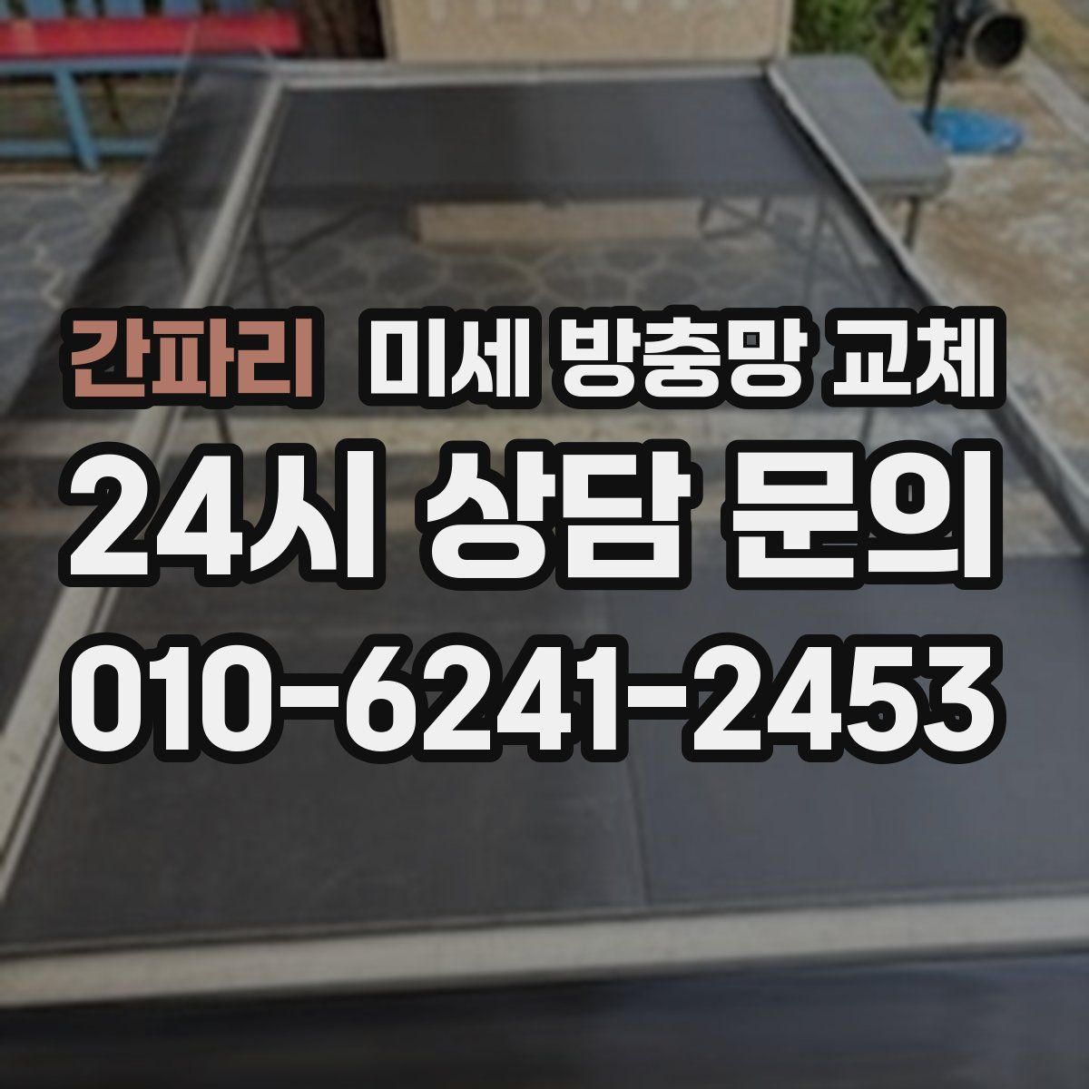 간파리 미세 방충망 교체