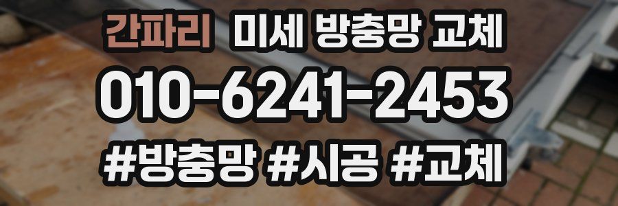 간파리 미세 방충망 교체