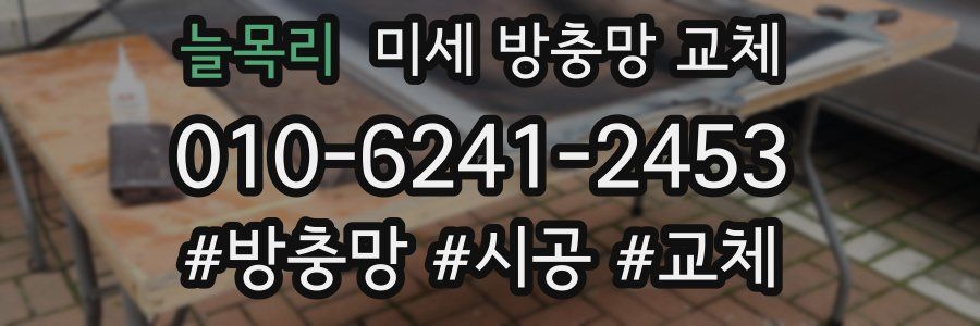 늘목리 미세 방충망 교체