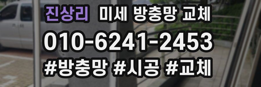 진상리 미세 방충망 교체